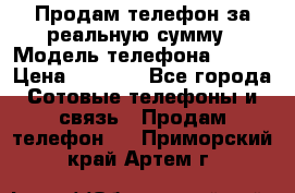 Продам телефон за реальную сумму › Модель телефона ­ ZTE › Цена ­ 6 500 - Все города Сотовые телефоны и связь » Продам телефон   . Приморский край,Артем г.